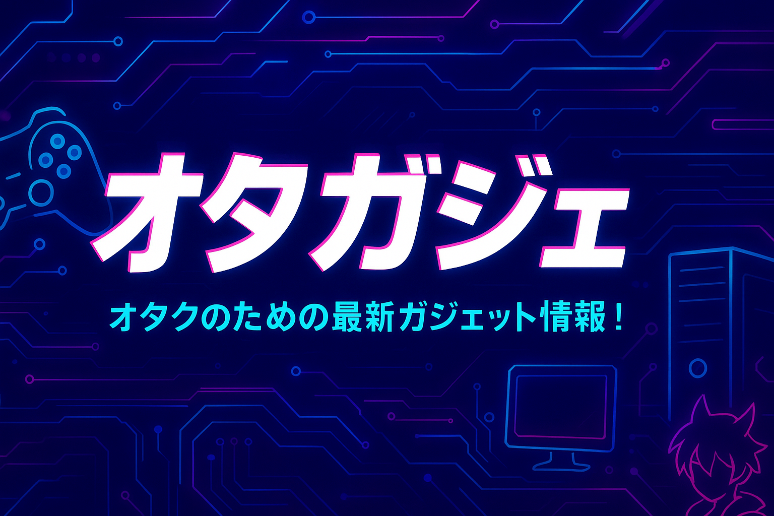 ガジェットオタク